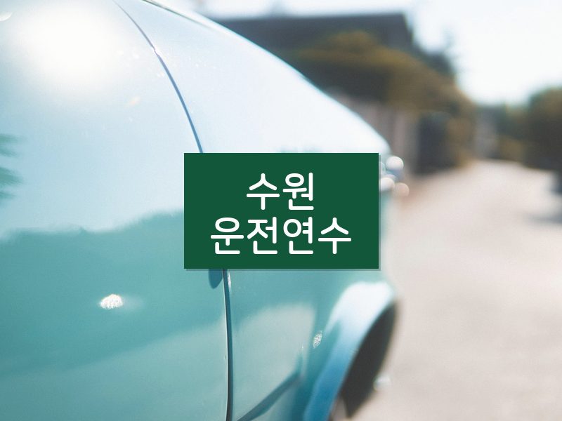 수원운전연수 후기
