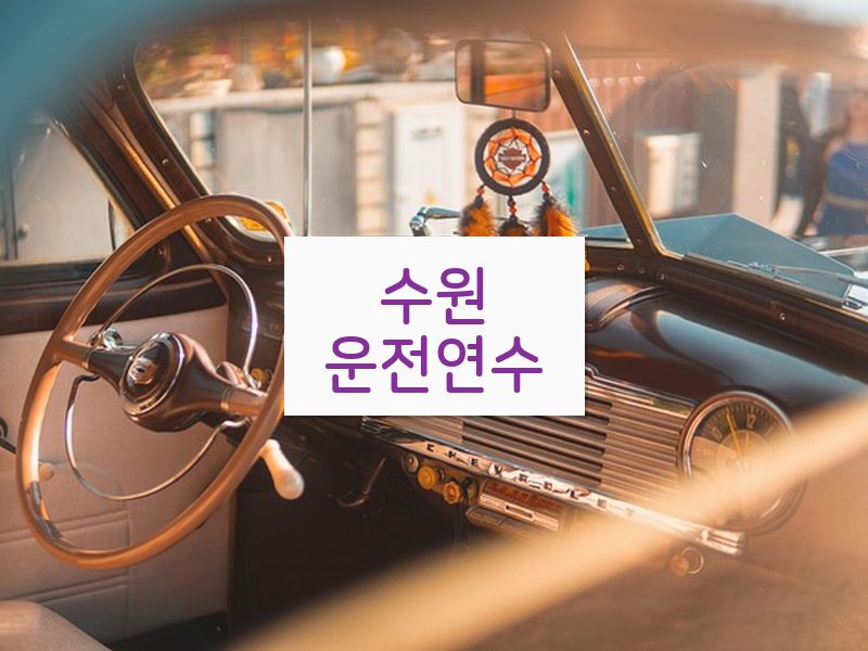수원운전연수 후기