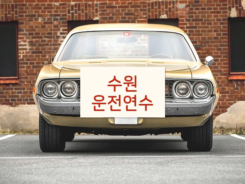 수원운전연수 후기