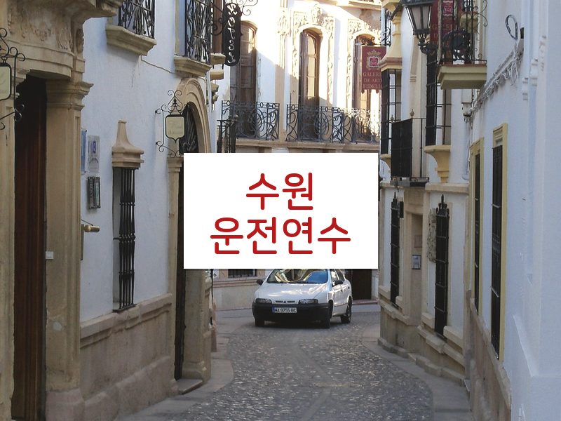수원운전연수 후기