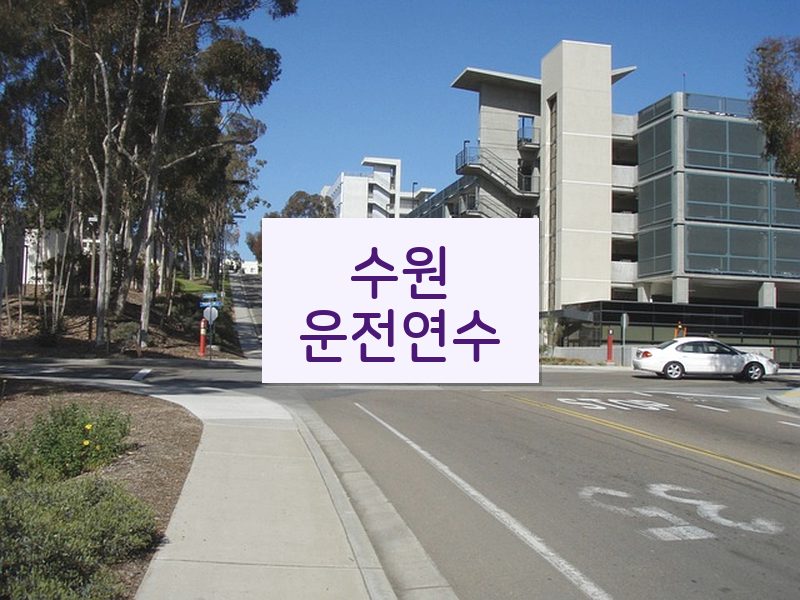 수원운전연수 후기