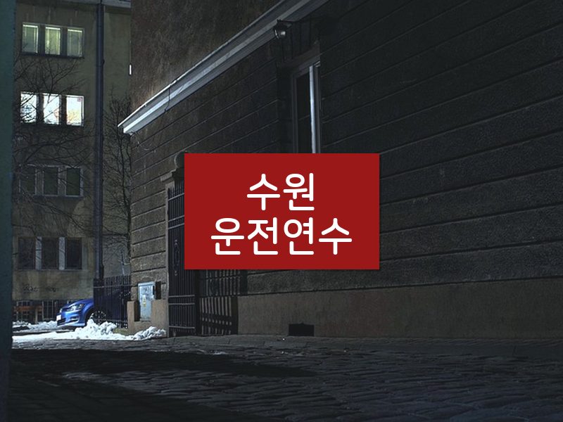 수원운전연수 후기