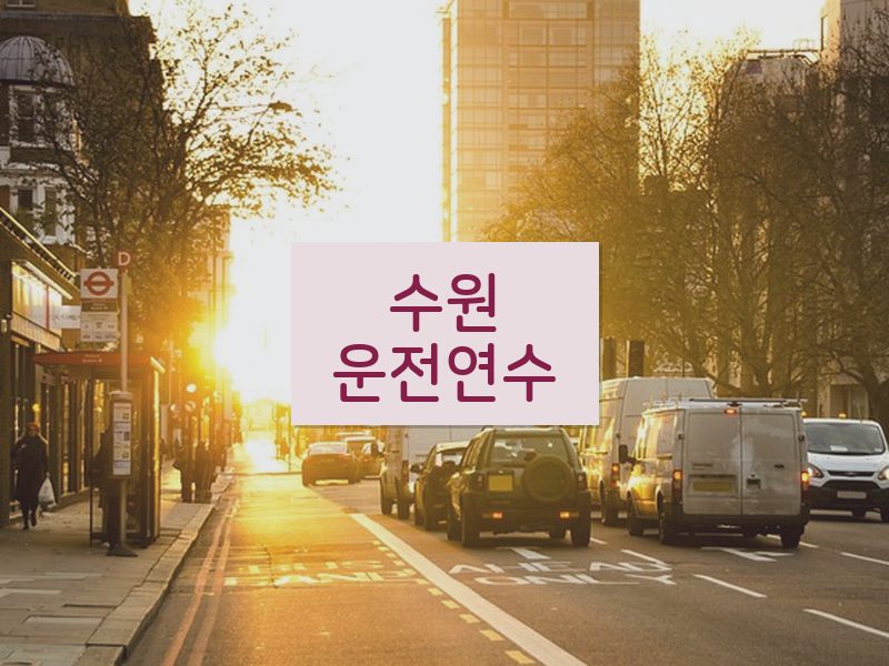 수원운전연수 후기