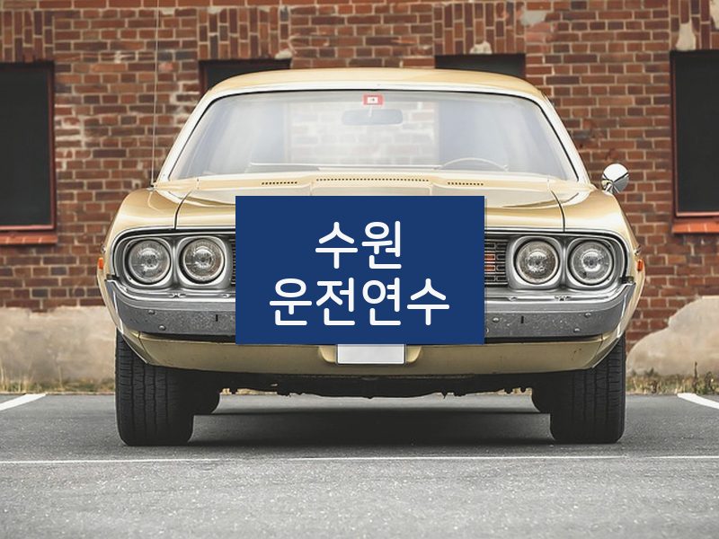 수원운전연수 후기