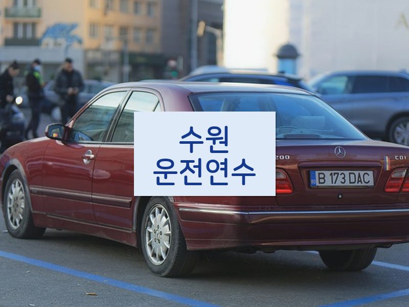 수원운전연수 후기