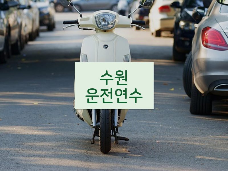 수원운전연수 후기