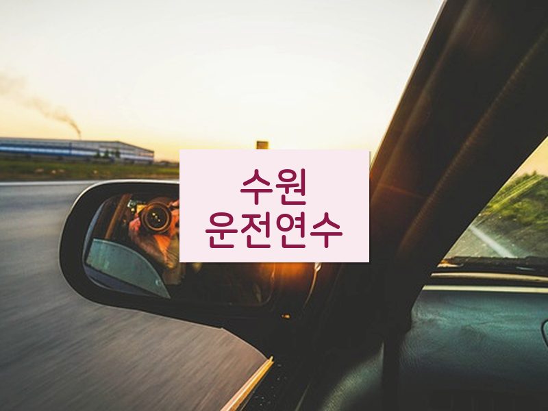 수원운전연수 후기