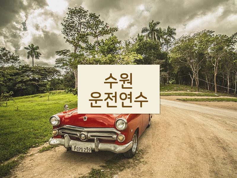 수원운전연수 후기