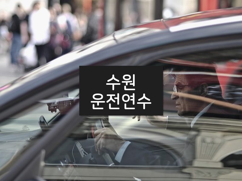수원운전연수 후기