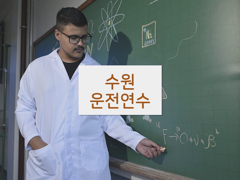 수원운전연수 후기