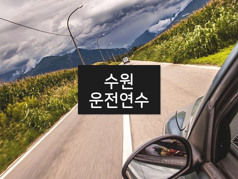 수원운전연수 후기