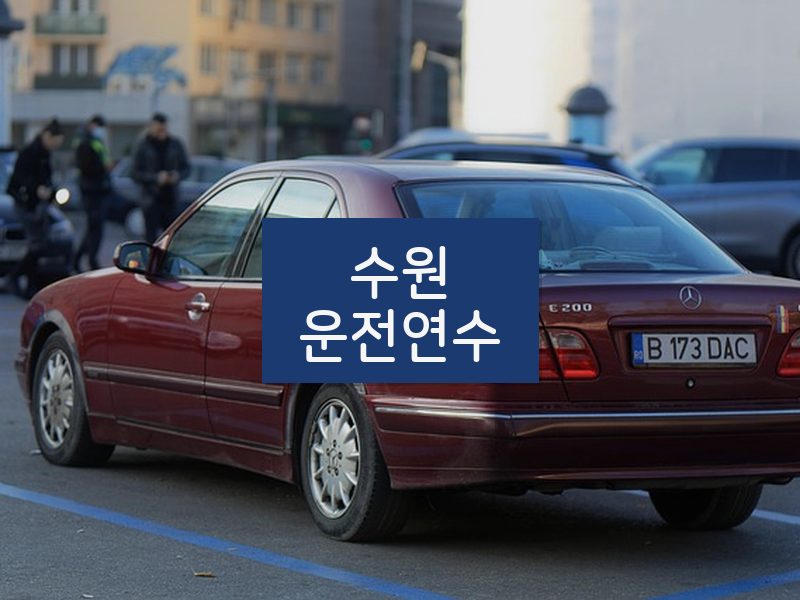 수원운전연수 후기
