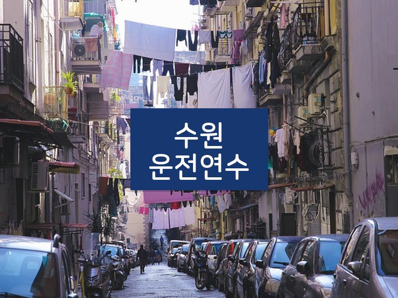 수원운전연수 후기