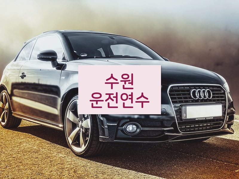 수원운전연수 후기