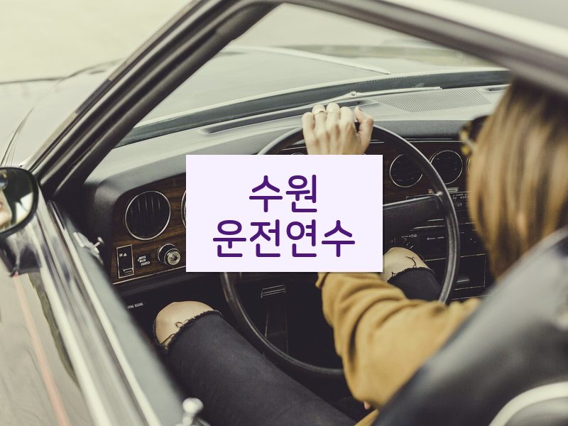 수원운전연수 후기