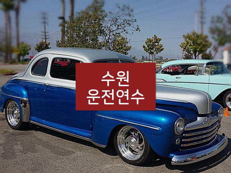 수원운전연수 후기