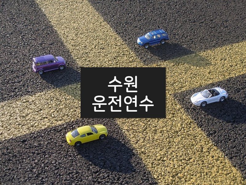 수원운전연수 후기