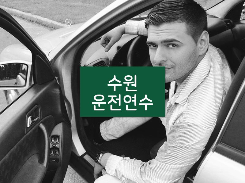 수원운전연수 후기