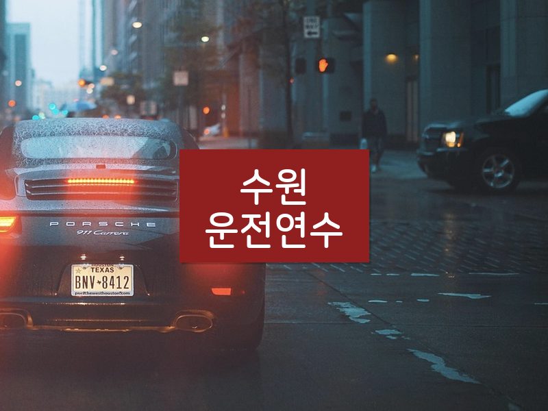 수원운전연수 후기