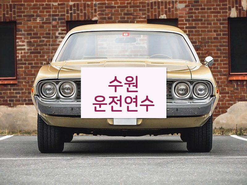 수원운전연수 후기