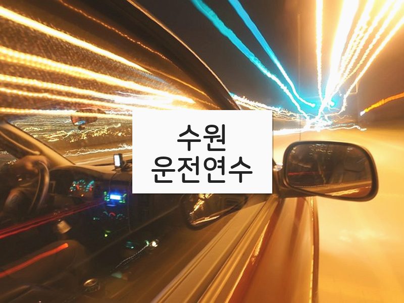수원운전연수 후기