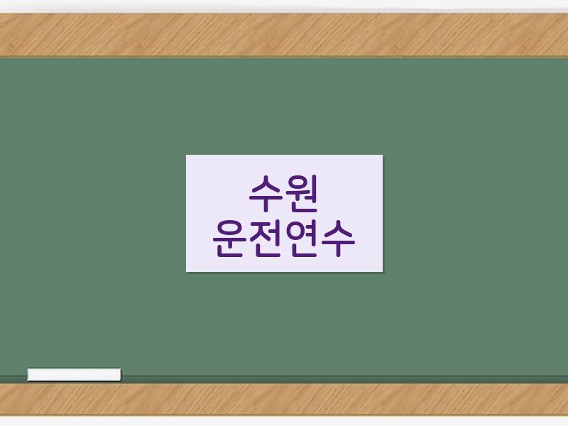 수원운전연수 후기