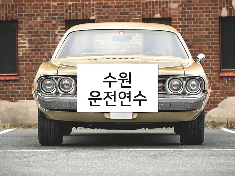 수원운전연수 후기