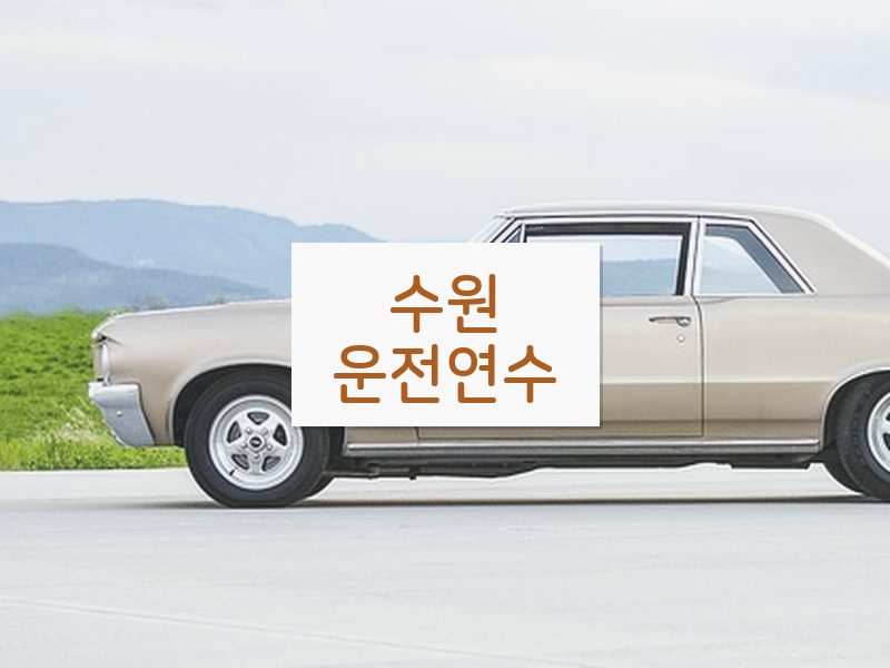 수원운전연수 후기