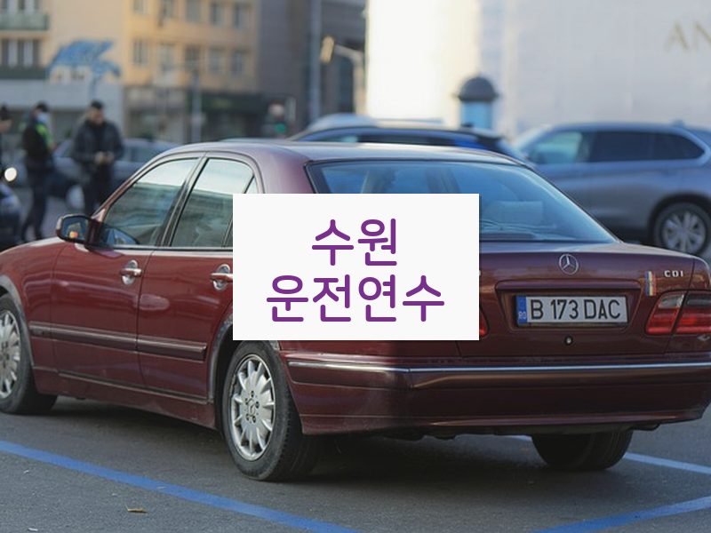 수원운전연수 후기