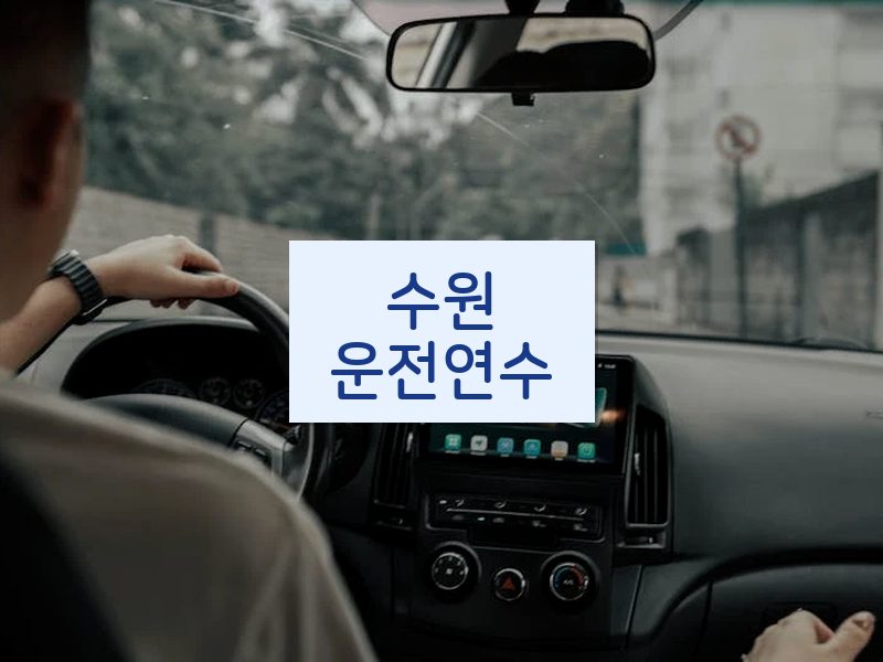 수원운전연수 후기