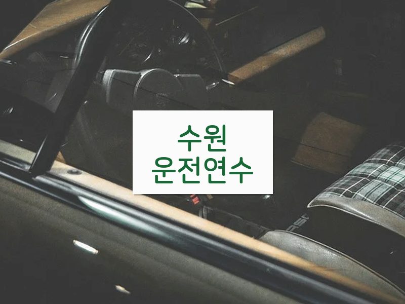 수원운전연수 후기