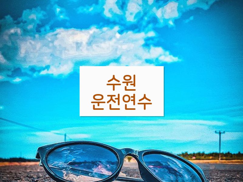 수원운전연수 후기