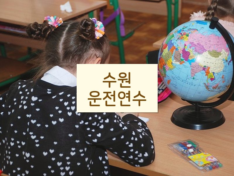 수원운전연수 후기