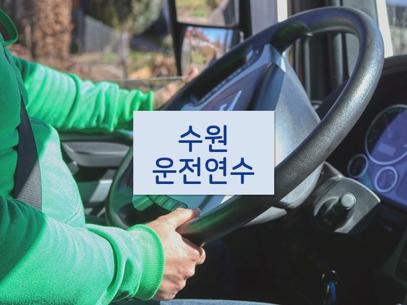 수원운전연수 후기