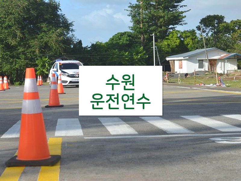 수원운전연수 후기
