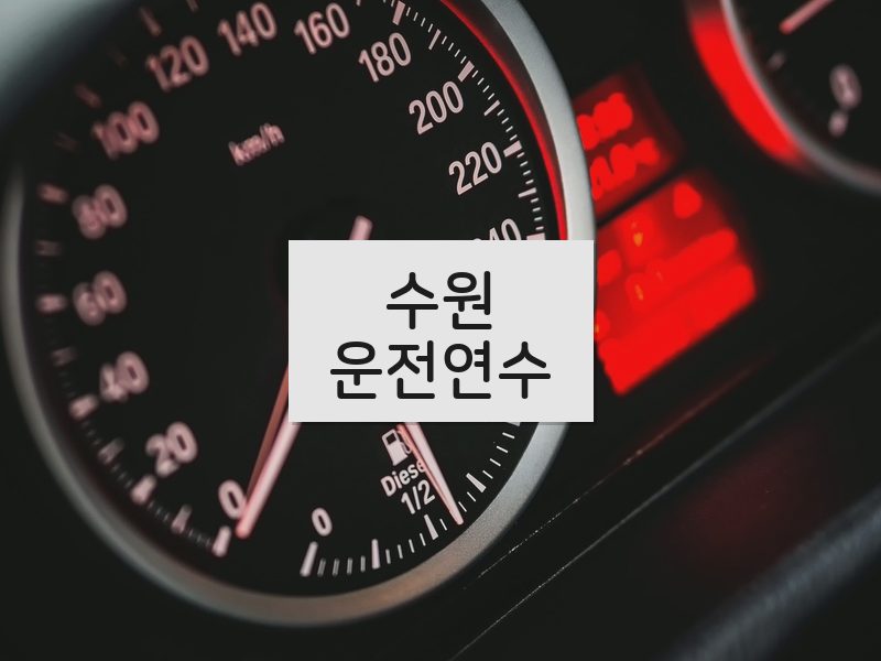 수원운전연수 후기