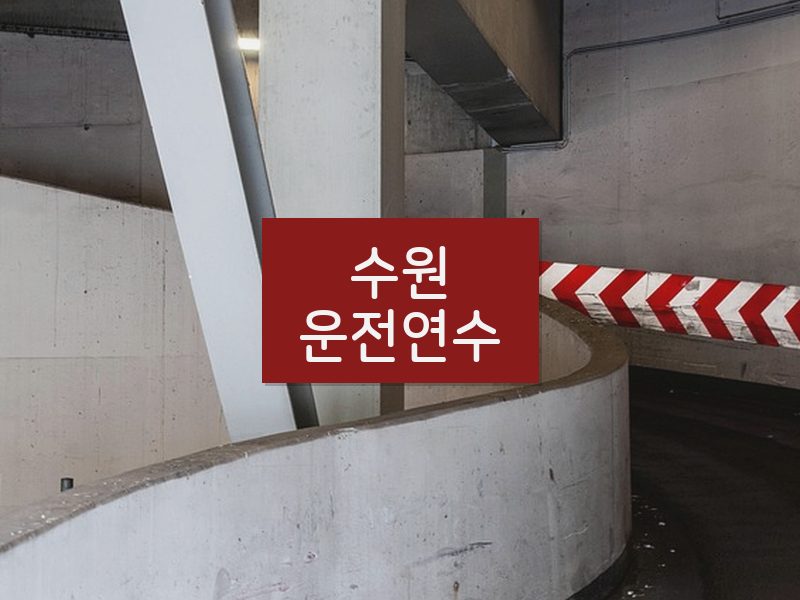 수원운전연수 후기