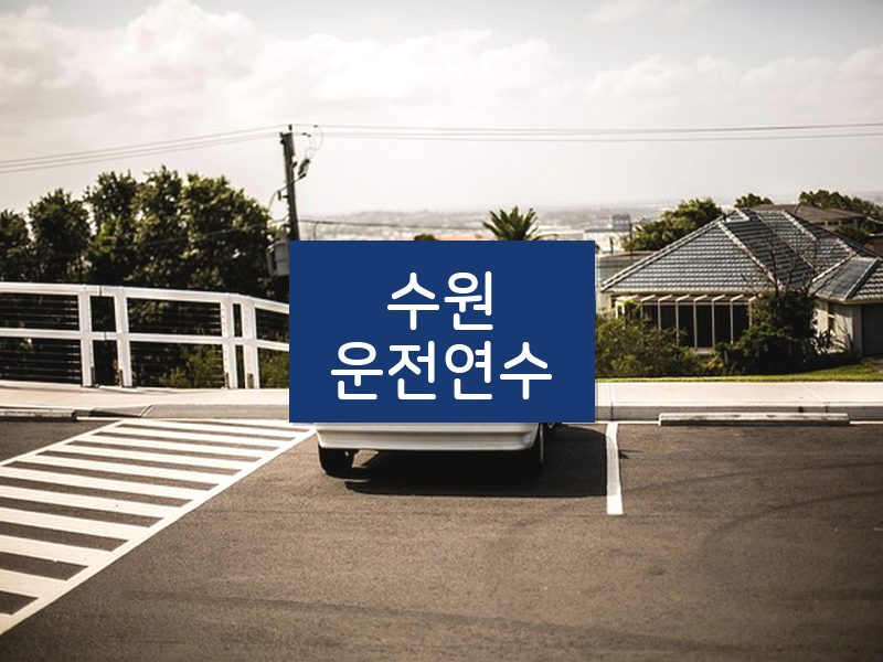 수원운전연수 후기
