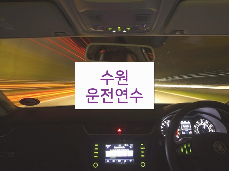수원운전연수 후기