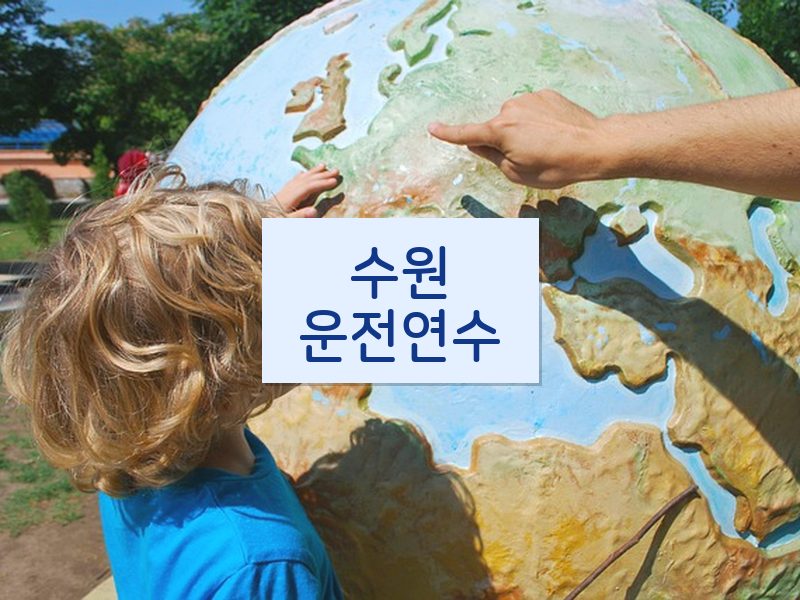 수원운전연수 후기