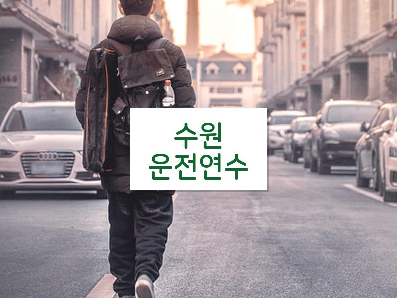 수원운전연수 후기