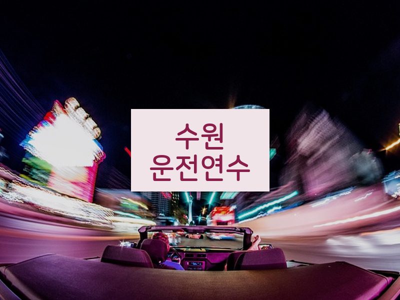수원운전연수 후기