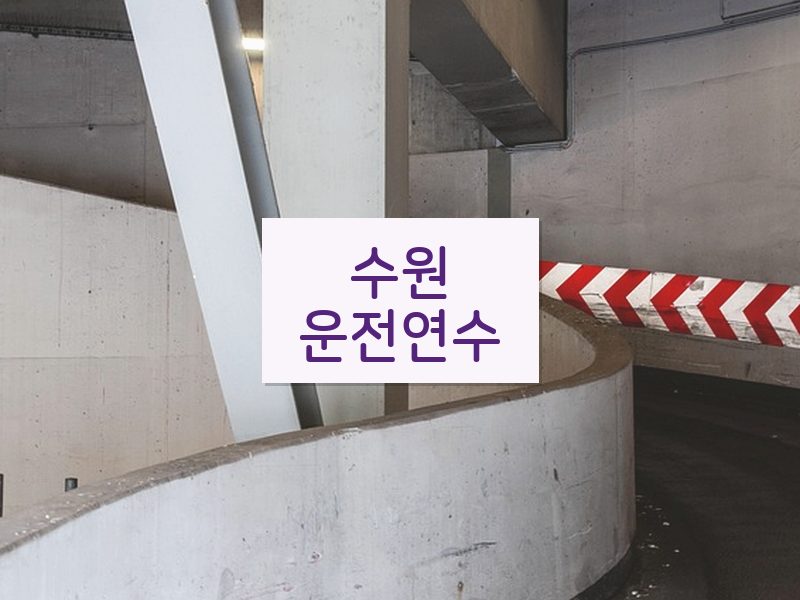 수원운전연수 후기