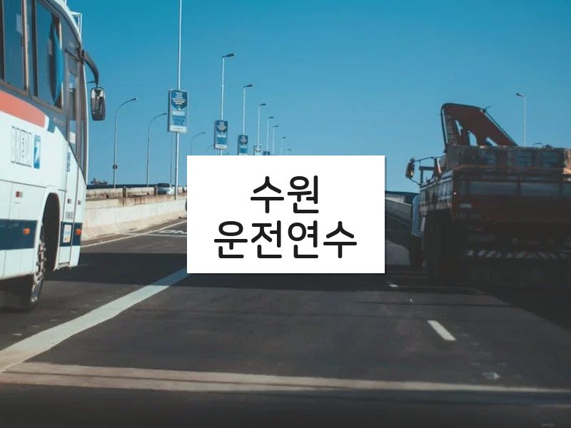 수원운전연수 후기