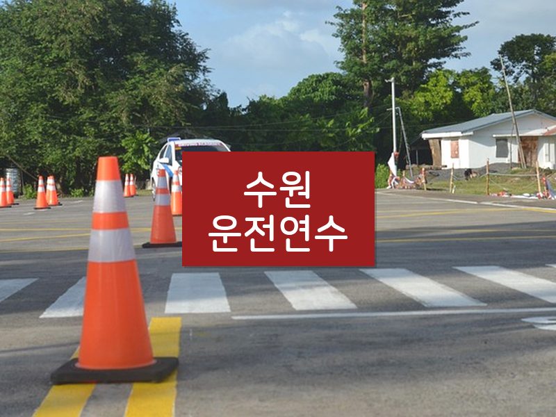수원운전연수 후기