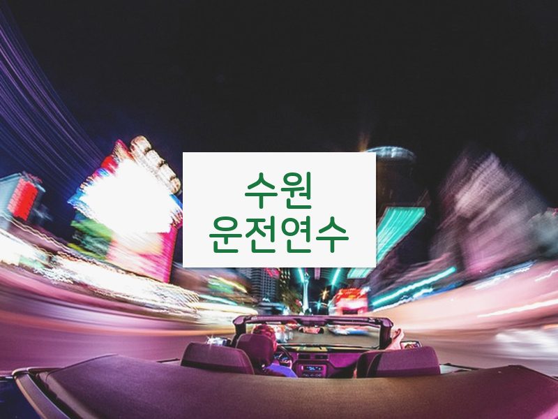 수원운전연수 후기