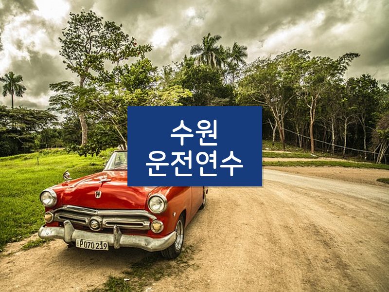 수원운전연수 후기