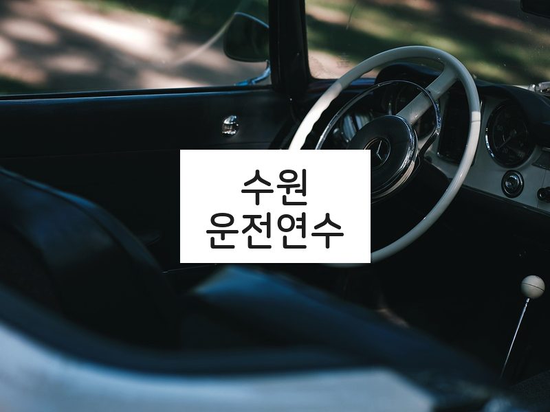 수원운전연수 후기