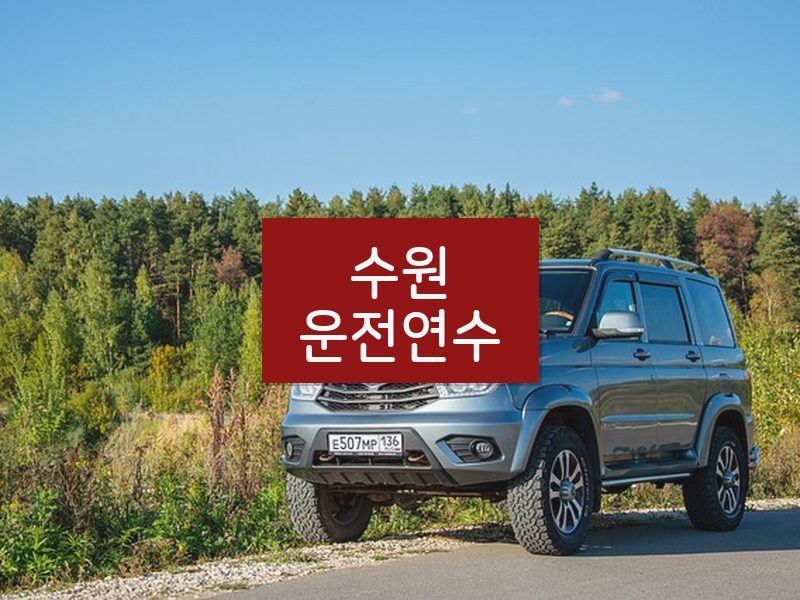 수원운전연수 후기