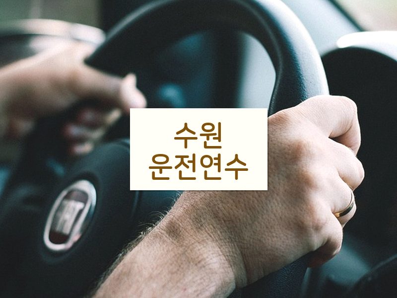 수원운전연수 후기